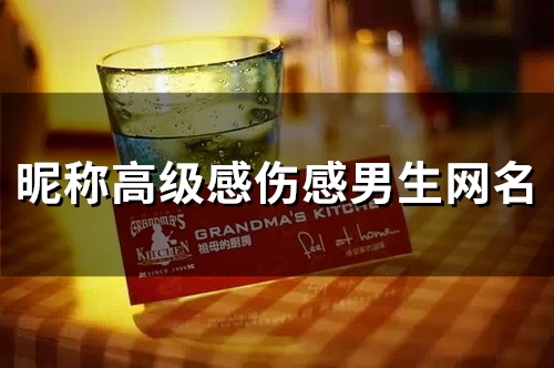 昵称高级感伤感男生网名(精选126个) 昵称高级感伤感男生网名(精选126个)