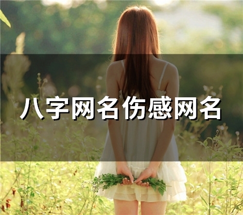 八字网名伤感网名(120个)