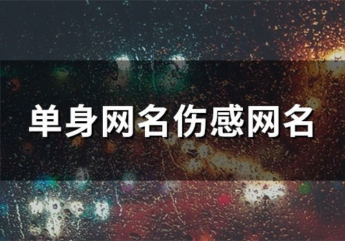 单身网名伤感网名(精选129个)