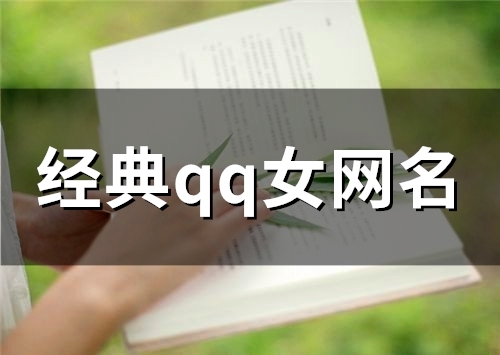 经典qq女网名(94个) 经典qq女网名(94个)