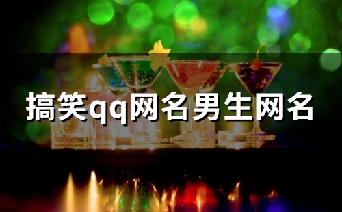 搞笑qq网名男生网名(140个)