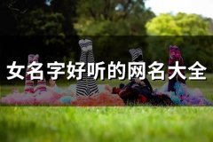 女名字好听的网名大全(150个)