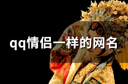 qq情侣一样的网名(91个)