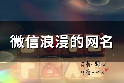 微信浪漫的网名(97个)