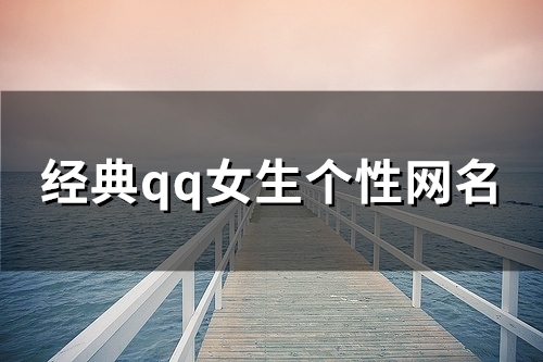 经典qq女生个性网名(125个) 经典qq女生个性网名(125个)