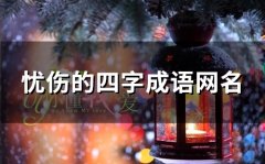 忧伤的四字成语网名(118个)