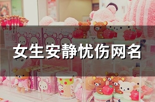 女生安静忧伤网名(精选99个)