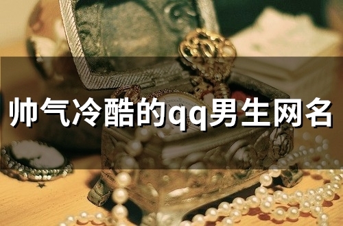 帅气冷酷的qq男生网名(精选152个)
