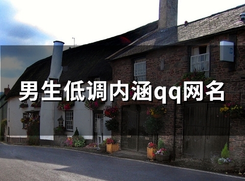 男生低调内涵qq网名(精选83个) 男生低调内涵qq网名(精选83个)