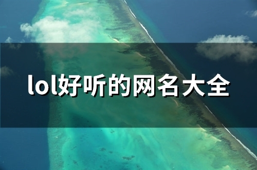 lol好听的网名大全(精选133个) lol好听的网名大全(精选133个)