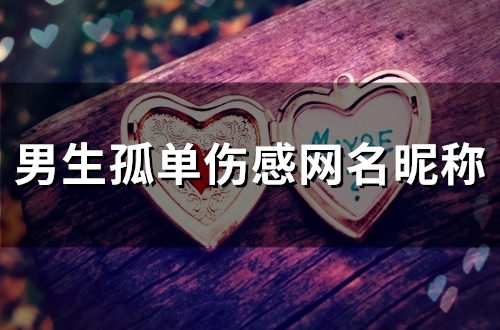 男生孤单伤感网名昵称(精选141个) 男生孤单伤感网名昵称(精选141个)