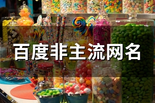 百度非主流网名(118个)