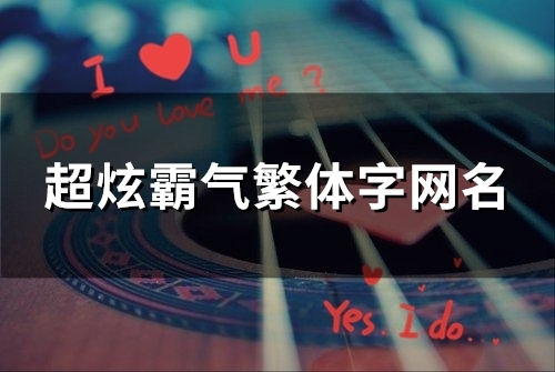 超炫霸气繁体字网名(140个)