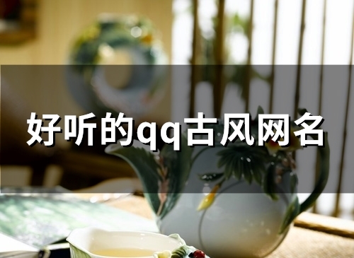 好听的qq古风网名(130个) 好听的qq古风网名(130个)