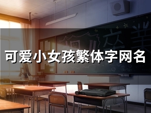 可爱小女孩繁体字网名(141个) 可爱小女孩繁体字网名(141个)