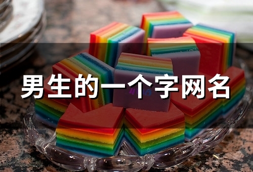 男生的一个字网名(精选143个)