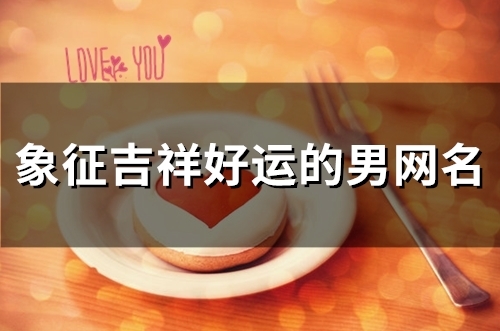 象征吉祥好运的男网名(156个)