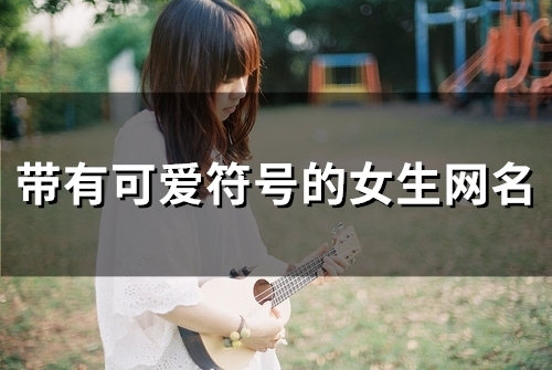 带有可爱符号的女生网名(106个)