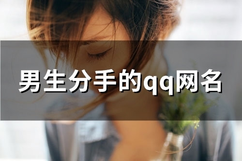 男生分手的qq网名(127个) 男生分手的qq网名(127个)