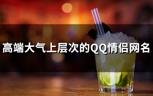 高端大气上层次的QQ情侣网名(77个)