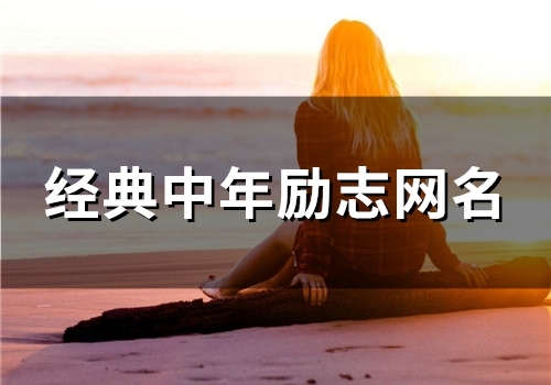 经典中年励志网名(89个) 经典中年励志网名(89个)