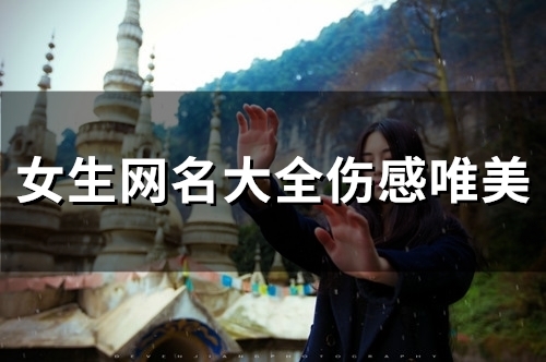 女生网名大全伤感唯美(144个) 女生网名大全伤感唯美(144个)