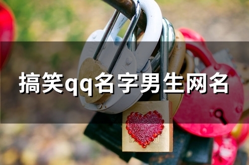 搞笑qq名字男生网名(106个)
