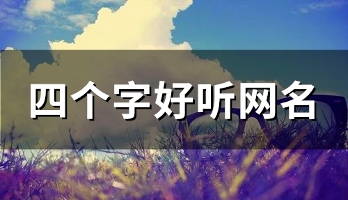 四个字好听网名(共176个)
