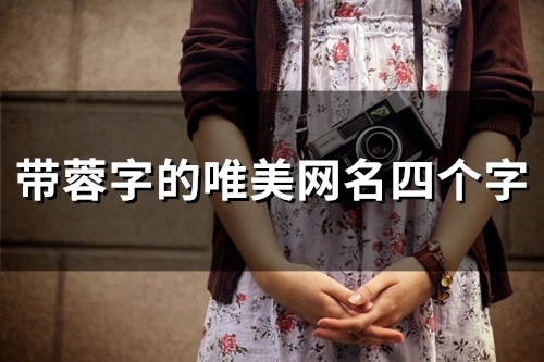 带蓉字的唯美网名(94个) 带蓉字的唯美网名(94个)