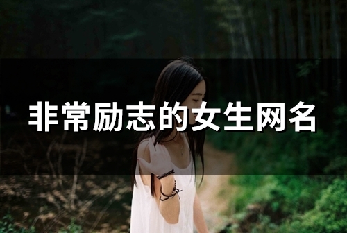 非常励志的女生网名(精选185个)