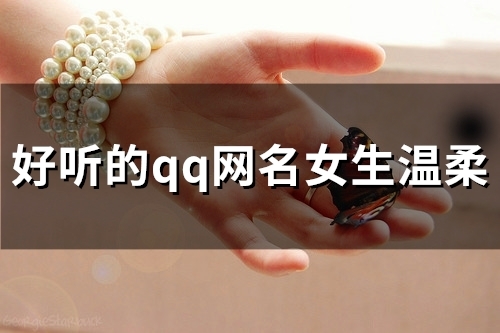好听的qq网名女生温柔(优选185个)