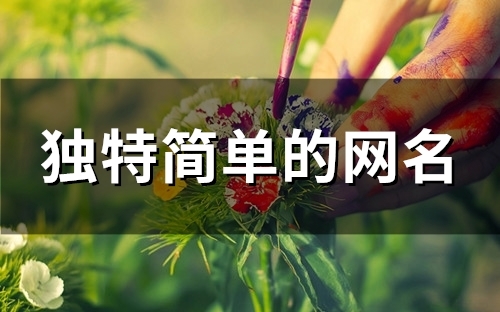 独特简单的网名(184个)