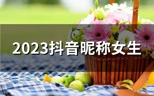 2023抖音昵称女生(167个)