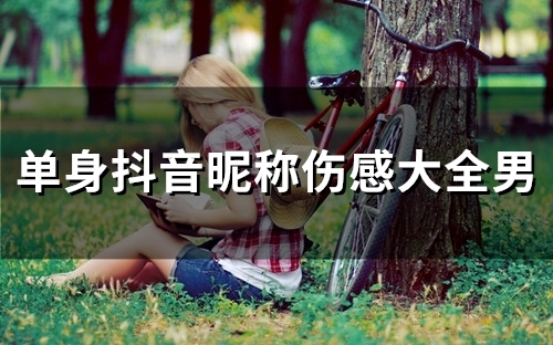 单身抖音昵称伤感大全男(优选176个)