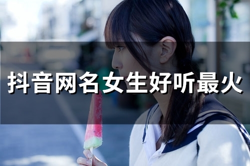 抖音网名女生好听最火(精选190个)