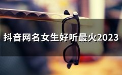 抖音网名女生好听最火2023(198个)