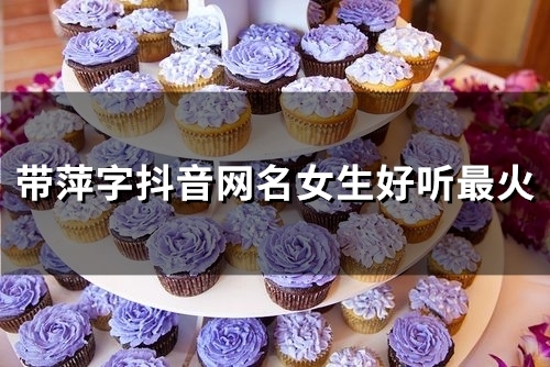 带萍字抖音网名女生好听最火(120个)