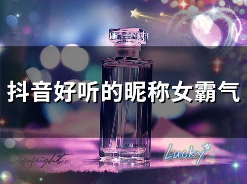 抖音好听的昵称女霸气(优选177个)