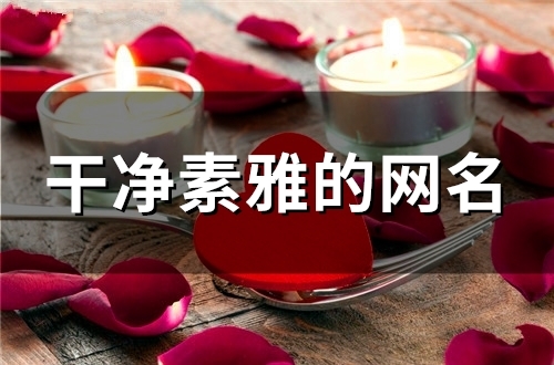 干净素雅的网名(精选160个) 干净素雅的网名(精选160个)