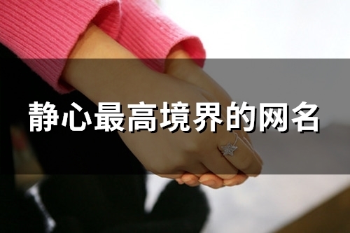 静心最高境界的网名(182个) 静心最高境界的网名(182个)