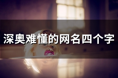 深奥难懂的网名四个字(优选170个)