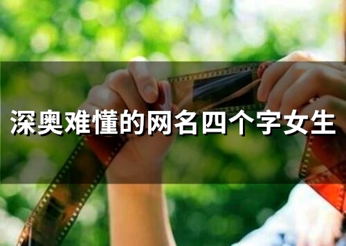 深奥难懂的网名四个字女生(精选146个)