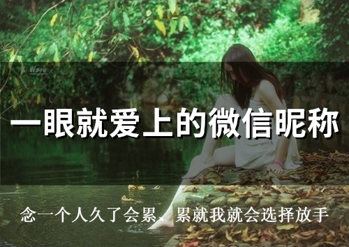 一眼就爱上的微信昵称(优选167个)