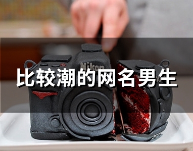 比较潮的网名男生(共179个)