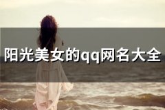 阳光美女的qq网名大全(精选88个)