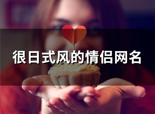 很日式风的情侣网名(23个)