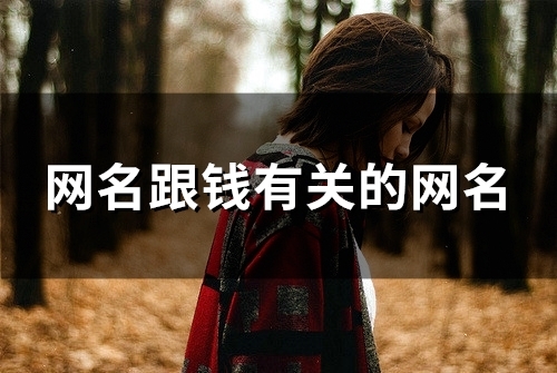 网名跟钱有关的网名(63个) 网名跟钱有关的网名(63个)