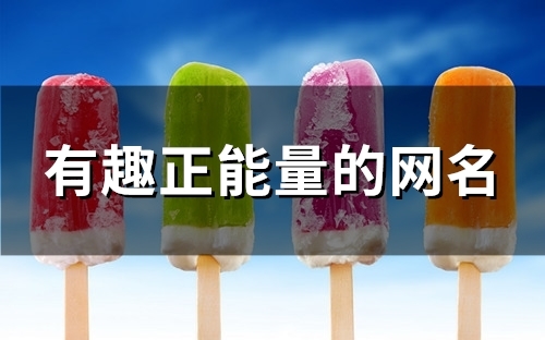 有趣正能量的网名(优选88个)