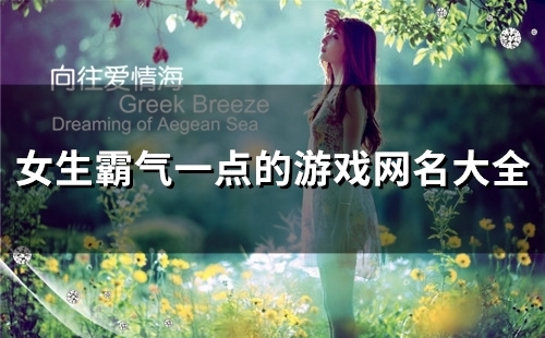 女生霸气一点的游戏网名大全(精选114个)