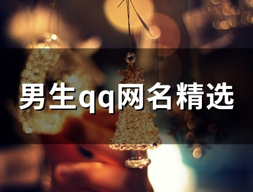 男生qq网名精选(共114个) 男生qq网名精选(共114个)